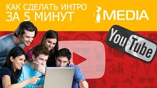 Как сделать интро для канала за 5 мин  Заставка для видео на Youtube