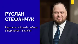 Руслан Стефанчук відзвітував про свою діяльність