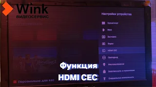 Функция HDMI CEC на приставке Винк+