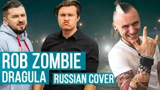 Реакция на RADIO TAPOK - Dragula (Rob Zombie Russian Cover) | HARD PLAY