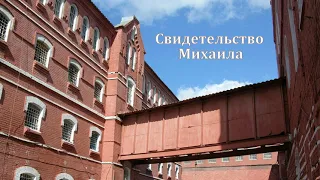 Свидетельство брата Михаила. Новочеркасск. МСЦ ЕХБ.