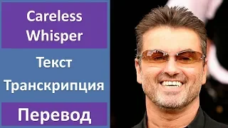 George Michael - Careless Whisper (lyrics, transcription)