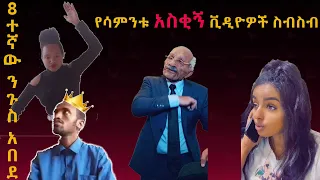 Ethiopia: Tiktok- Habesha | Tiktok Ethiopia new funny videos part # 29 | የሳምንቱ አስቂኝ ቀልዶች tik tok
