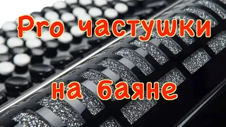 Частушки, вариации на баяне. Разбор.Школа игры на баяне.