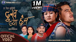 Dukha Tarya Chhaina | दुख टर्या छैन | Khem Century Sunita Budha | Binod & Rina | New Lok Dohori 2023