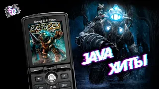 МОБИЛЬНЫЕ ИГРЫ JAVA - BioShock