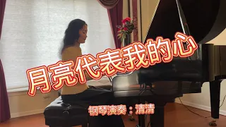 钢琴弹奏：月亮代表我的心The Moon Represents My Heart #清清抗癌追梦#清清琴语 | Piano Cover