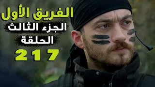 مسلسل الفريق الأول ـ الحلقة 217 مائتان وسبعة عشر كاملة ـ الجزء الثالث | Al Farik El Awal 3 HD