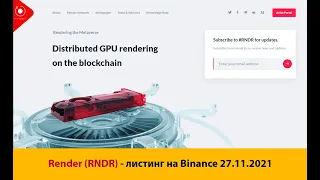 Криптовалюта Render (RNDR) - краткий обзор, листинг на Binance 27-11-2021