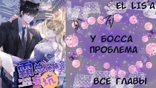 Озвучка манги | У босса проблема | 1 - 7 глава | ВСЕ ГЛАВЫ | КОНЕЦ