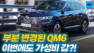 부분 변경된 QM6! 이번에도 가성비 갑일까?