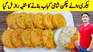 Bakery Style Chicken Shami Kabab Recipe By ijaz Ansari | Shami Kabab Recipe | Kabab Banane Ka Tarika
