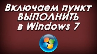 Включаем команду выполнить в Windows 7