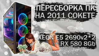 Пересборка компьютера с 2 процессорами Xeon E5 2690v2 на LGA 2011 и видеокартой MLLSE RX 580 2048SP