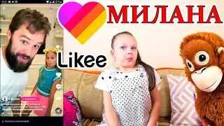 Милана Гогунская Лучшие Приколы из Likee! ❤ Повторяем за Миланой Реакция на Лайки