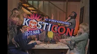 KOSTICON 2019 Full Promo (RUS) - Фестиваль Настольных Ролевых Игр