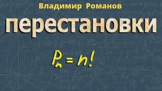 комбинаторика ПЕРЕСТАНОВКИ