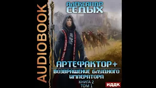 2003046 Аудиокнига. Седых Александр "Артефактор+. Книга 2. Возвращение блудного императора. Том 1"