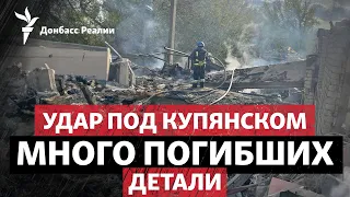 Под Купянском полсотни гражданских погибли от ракетного удара | Радио Донбасс.Реалии