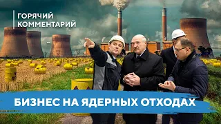 Ядерный бизнес Лукашенко / Опасные отходы БелАЭС / Радиоактивные свалки в Беларуси