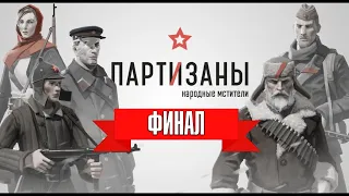 Решающий бой (ФИНАЛ) ► Partisans 1941 #22