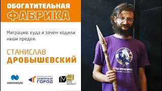 Станислав Дробышевский. «Миграция: куда и зачем ходили наши предки».