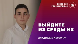 Вечерние размышления l Тема: Выйдите из среды их | Владислав Керенчук 08.05.2023