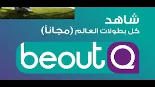 مشاهدة جميع المباريات مجانا beoutq