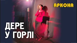 Дере у горлі. Про це не говорять. Аркона