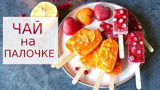 Замороженный Чай на палочке! Вкусно, Полезно, Просто!