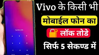 Vivo ke mobile ka lock kaise tode |  how to break Vivo mobile lock | pattern lock Kaise tode🔥🔥