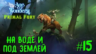 Age of Wonders 4. Primal Fury (прохождение за первобытных волков) #15. На воде и под землей.