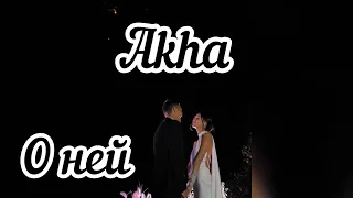 Akha - О ней #Akha #О_ней