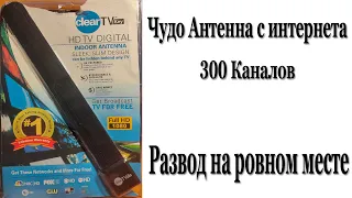 Чудо Антенна 300 Каналов. Развод