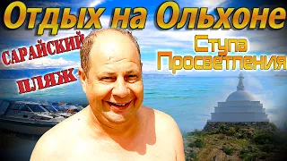 Видеоблог #150. Купаемся на Байкале. Сарайский пляж. Ступа Просветления!