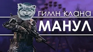 PozitivMC - Гимн клана Манул / WARFACE