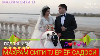 💕 ЁР ЁР САДОСИ MP3 🎶 #махрам_сити_tj_обуна_шавед_дустон