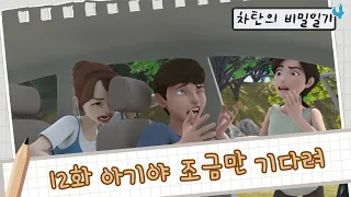 [헬로카봇 시즌4] 차탄의 비밀일기 12화 - 아기야 조금만 기다려