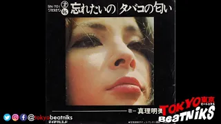 真理明美 - 忘れたいの / タバコの匂い 45 r.p.m レコード 1968 SN-701 Teichiku