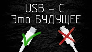 За USB Type-C Будущее!