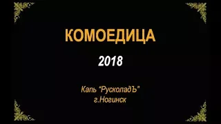 Комоедица 2018