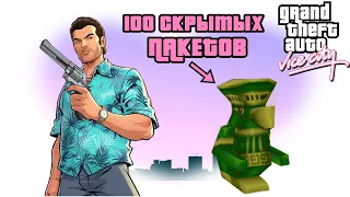 ГДЕ НАЙТИ 100 СПРЯТАННЫХ ПАКЕТОВ В GTA VICE CITY