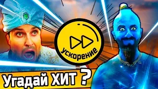 Угадай песню за 10 секунд с Ускорением 💥