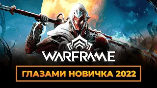 Warframe Глазами новичка в 2022