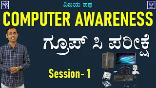 Computer Awareness | Group C Exam Special | Useful to All Exams  | Satish Joga @Vijaya_Patha​