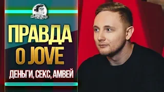 Правда о Jove - деньги, секс, Amway921