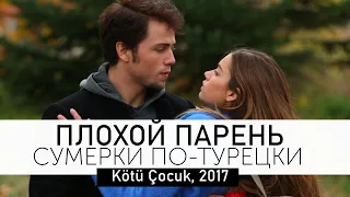 Этот фильм очень похож на Cумерки! Мелодрама про роман с плохим парнем!