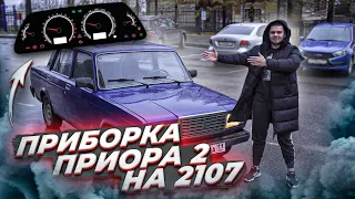 Приборная панель "Аля приора 2" в ВАЗ 2107. Сплошное стекло на всю торпеду. Сколько ДЕНЕГ вышло?