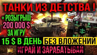 🔥 15$ В ДЕНЬ ИГРАЯ! 🔥 CRYPTOTANKS 🔥 NFT ИГРЫ БЕЗ ВЛОЖЕНИЙ + СКОРО MINT ! КАК ЗАРАБАТЫВАТЬ ИГРАЯ