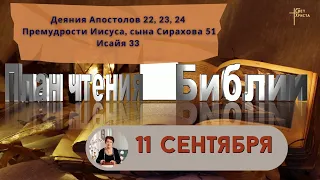 План чтения Библии - 11 сентября 2023 года